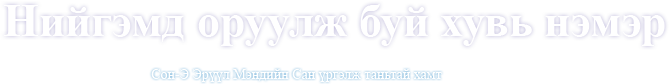 Нийгэмд оруулж буй хувь нэмэр Сон-Э Эрүүл Мэндийн Сан үргэлж таньтай хамт