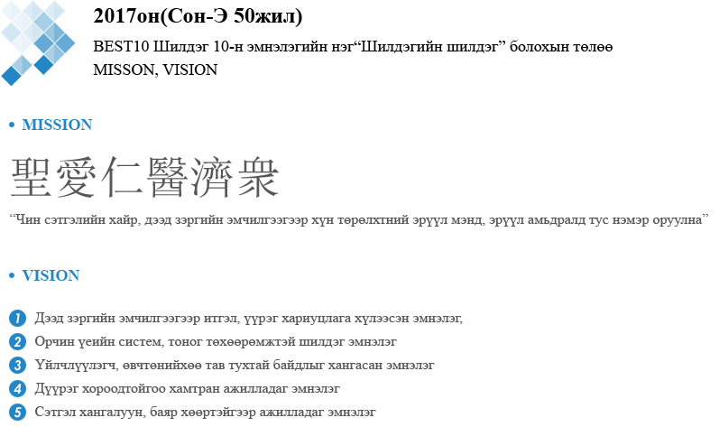 2017он(Сон-Э 50жил) BEST10 Шилдэг 10-н эмнэлэгийн нэг“Шилдэгийн шилдэг” болохын төлөө MISSON, VISION