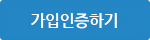 가입인증하기