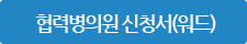 협력병의원신청서 워드 다운로드