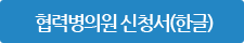 협력병의원신청서 한글 다운로드