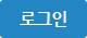 로그인