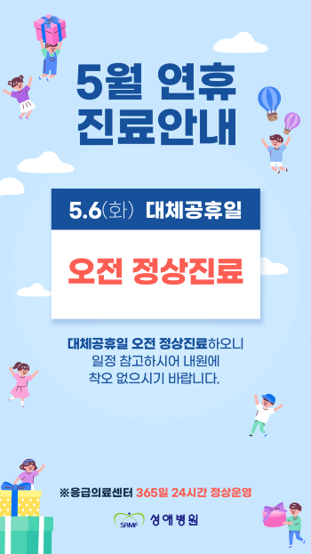 성애병원 5월 연휴 진료안내
