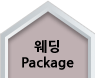 웨딩 package