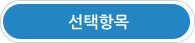 선택항목