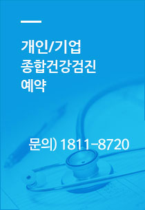 개인/기업 종합건강검진 예약