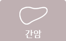 간암